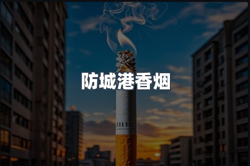 云霄系列香烟